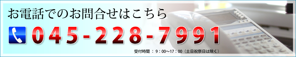 お電話でのお問合せはこちら