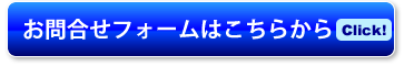 お問い合わせフォームはこちらから。