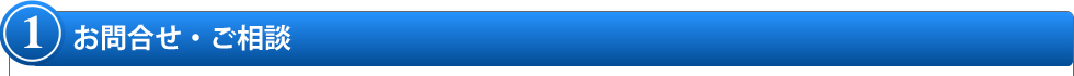 1.お問合せ・ご相談 1.お問合せ・ご相談