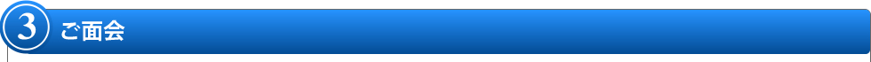 3.ご面会  3.ご面会