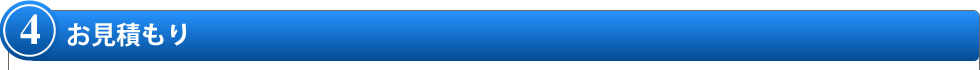 4.お見積もり 4.お見積もり