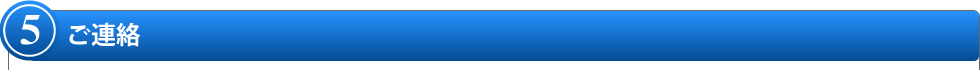 5.ご連絡 5.ご連絡