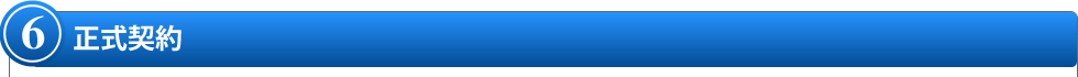 6.正式契約 6.正式契約