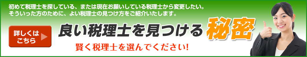 良い税理士を見つける秘訣