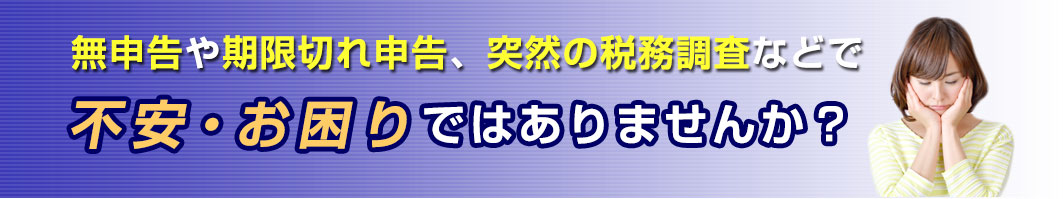 無申告でもお任せください