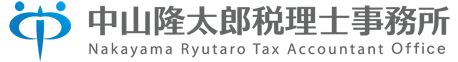 中山隆太郎税理士事務所 Nakayama Ryutaro Tax Accountant Office