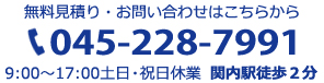 無料見積り・お問い合わせはこちらから 045-228-7991 9:00〜17:00 土日・祝日休業