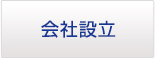 会社設立