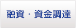 融資・資金調達
