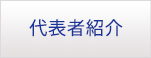 代表者紹介