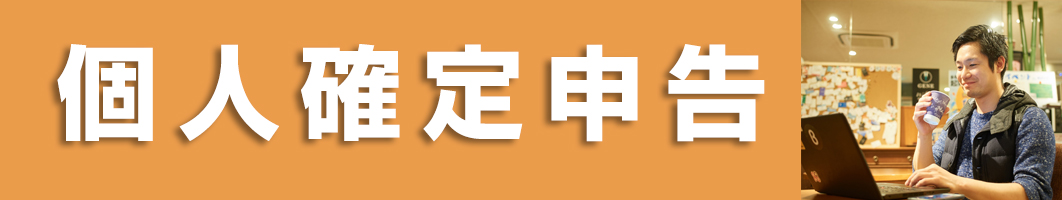 個人確定申告