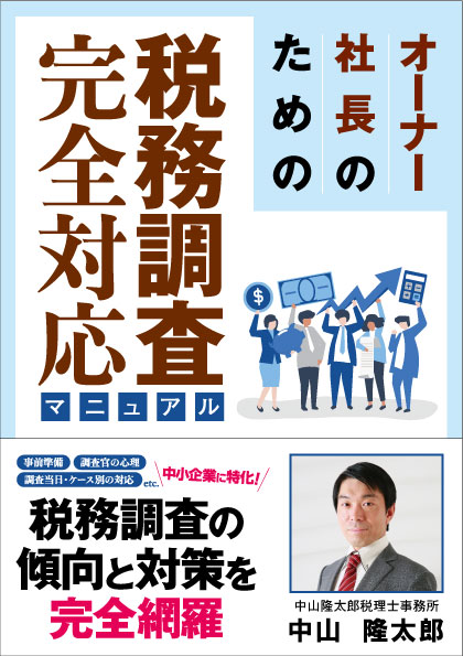 税務調査完全対応マニュアル
