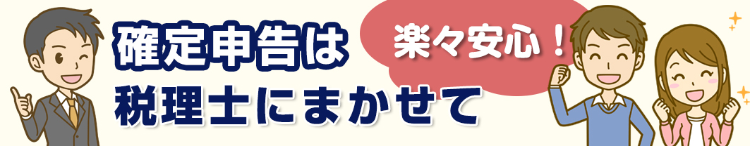 確定申告は税理士に任せて安心