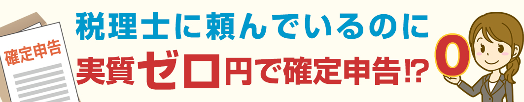 税理士に頼んでいるのに実質ゼロ円で確定申告