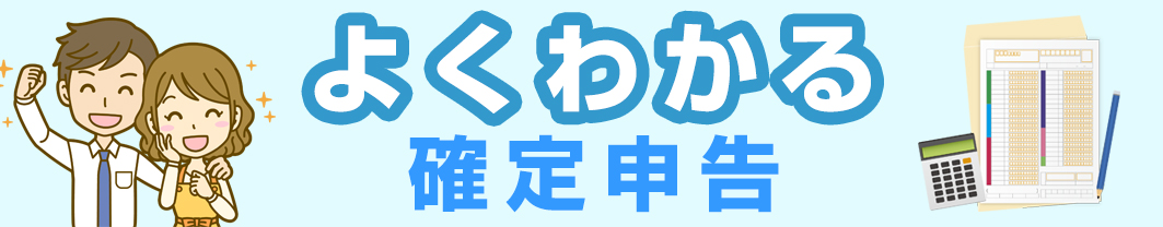 よくわかる確定申告
