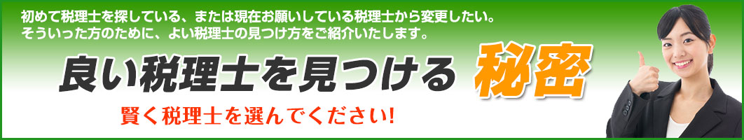 良い税理士を見つける秘訣