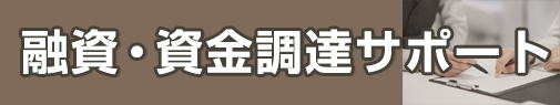 融資・資金調達