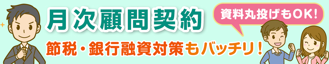 料金表【月次顧問契約】