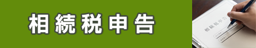 相続税申告