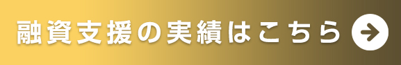 融資支援の実績はこちら