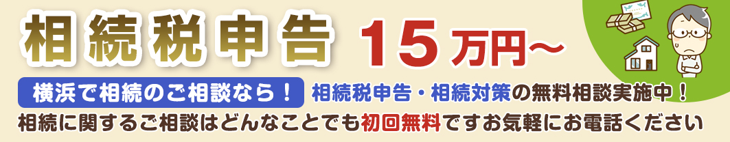 相続税申告15万円~