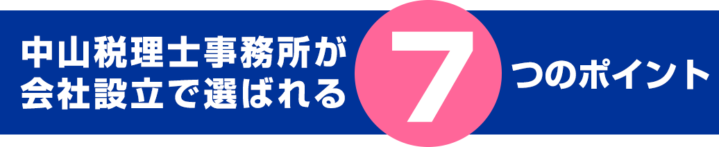 中山税理士事務所が会社設立で選ばれる7つのポイント