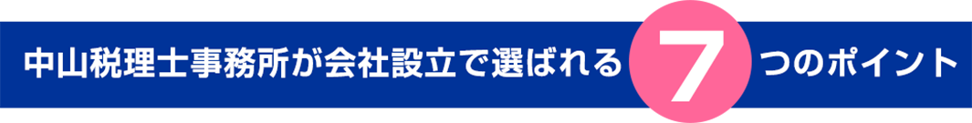 中山税理士事務所が会社設立で選ばれる7つのポイント