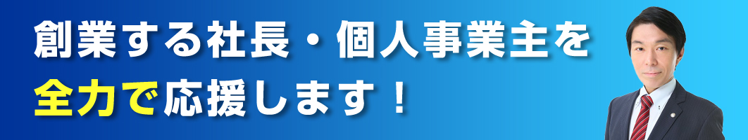 創業する社長・個人事業主を応援します
