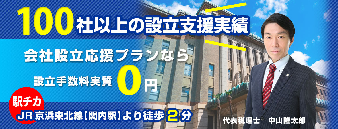 会社設立横浜|相談しやすさで選ぶなら中山税理士事務所